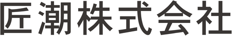 匠潮株式会社